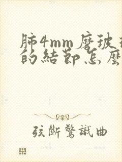 肺4mm磨玻璃的结节怎么办