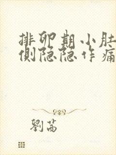 排卵期小肚子左侧隐隐作痛正常吗