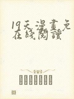 19天漫画免费在线阅读封面
