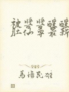 被酱酱酿酿的大肚仙尊最新章封面