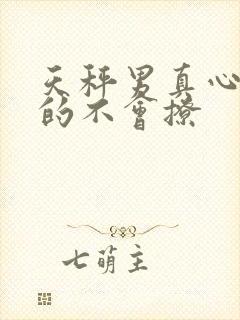 天秤男真心喜欢的不会撩