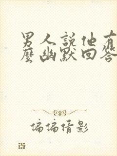 男人说他有钱怎么幽默回答