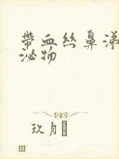 带血丝鼻涕状分泌物