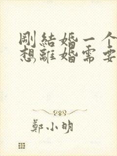 刚结婚一个月就想离婚需要退彩礼吗