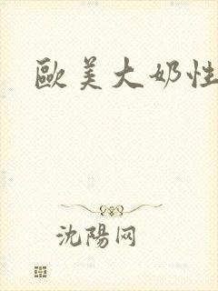 欧美大奶性视频