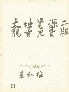 大地资源二在线观看免费版高清