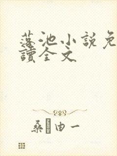 落池小说免费阅读全文