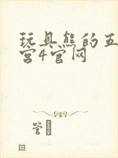 玩具熊的五夜后宫4官网