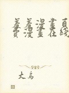 羞羞漫画页面免费漫画在线阅读入口