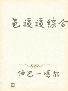 色逼逼综合欧美封面