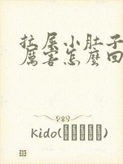 拉屎小肚子疼的厉害怎么回事