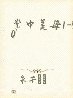 掌中美母1-50封面