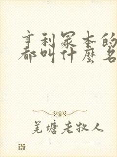 亨利冢本的电影都叫什么名字