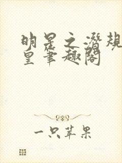 明星之潜规则之皇笔趣阁封面