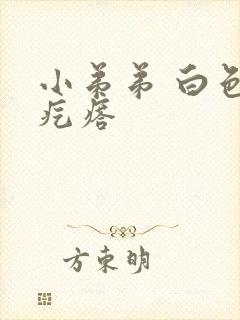 小弟弟 白色小疙瘩