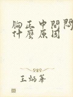 胸正中间闷疼是什么原因