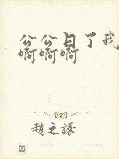 公公日了我好爽啊啊啊