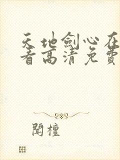 天地剑心在线观看高清免费版