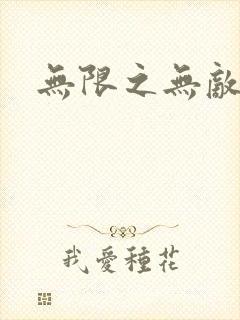 无限之无敌反派