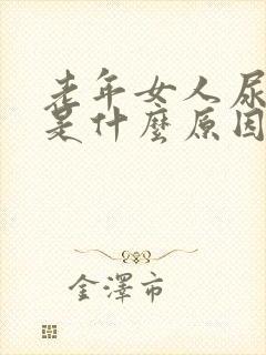 老年女人尿频繁是什么原因