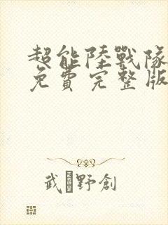 超能陆战队电影免费完整版