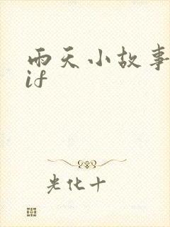 雨天小故事原gif