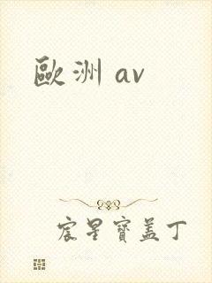 欧洲 av封面