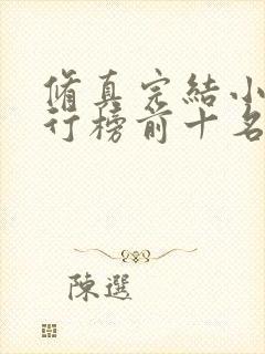 修真完结小说排行榜前十名