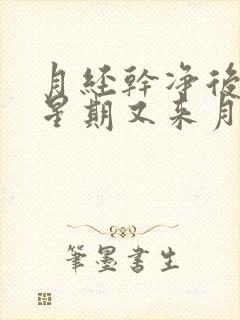 月经干净后一个星期又来月经正常吗