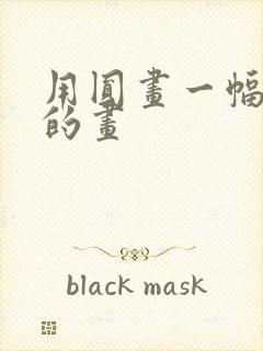 用圆画一幅好看的画