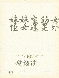 妹妹家的女儿是侄女还是外甥女呢