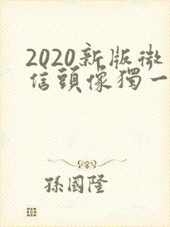 2020新版微信头像独一无二