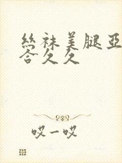 丝袜美腿亚洲综合久久