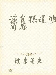 演员孙道明个人简历