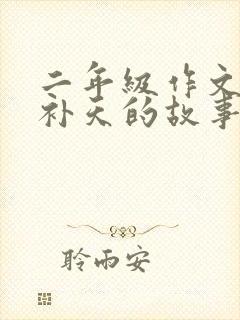 二年级作文女娲补天的故事