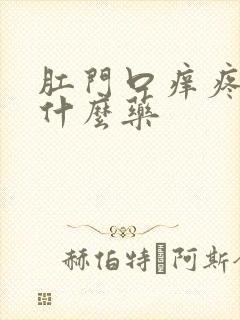 肛门口痒疼痛用什么药