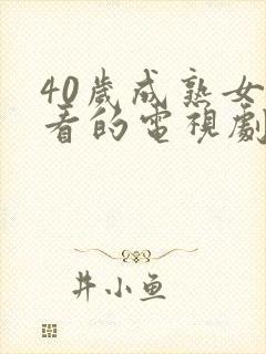 40岁成熟女人看的电视剧