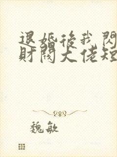 退婚后我闪婚了财阀大佬短剧免费观看