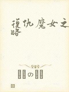 复仇魔女之夜攻略