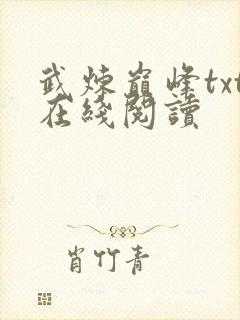 武炼巅峰txt在线阅读