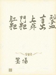 肛门上有裂口拉粑粑疼出血