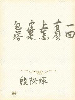 包皮上有一排疙瘩是怎么回事