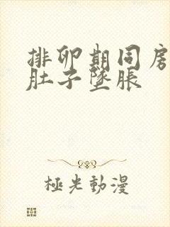 排卵期同房了小肚子坠胀封面