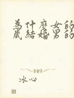 为什么女的20岁结婚男的要22岁