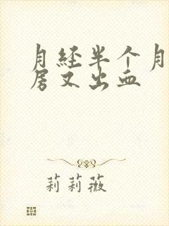 月经半个月后同房又出血