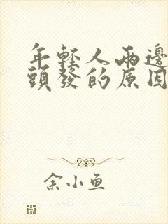 年轻人两边长白头发的原因