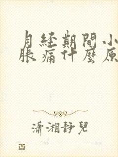 月经期间小肚子胀痛什么原因