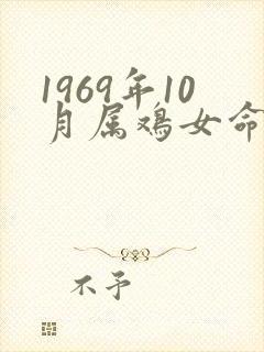 1969年10月属鸡女命运封面