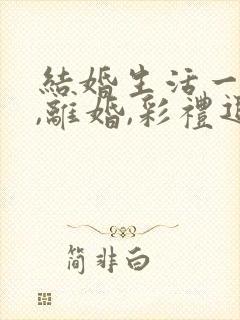 结婚生活一年多,离婚,彩礼退多少