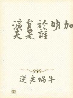 演员于明加的丈夫是谁